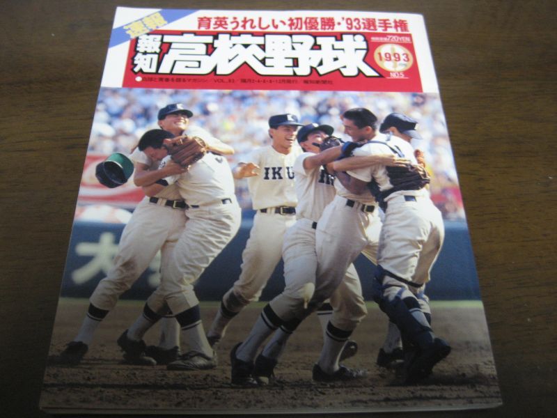 画像1: 平成5年報知高校野球Ｎo5/育英初優勝 (1)