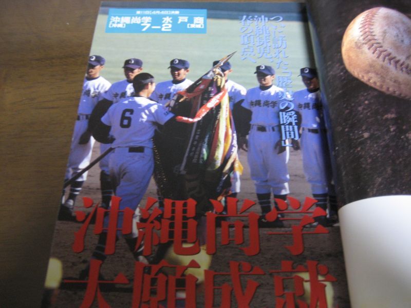 平成11年週刊ベースボール第71回選抜高校野球大会決算号/沖縄尚学夢の