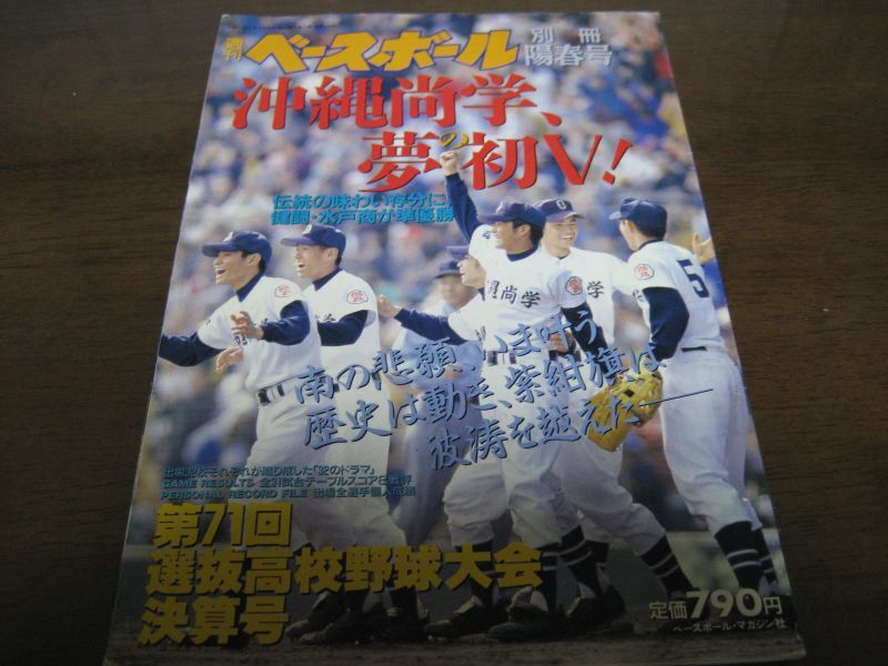 平成11年週刊ベースボール第71回選抜高校野球大会決算号/沖縄尚学夢の