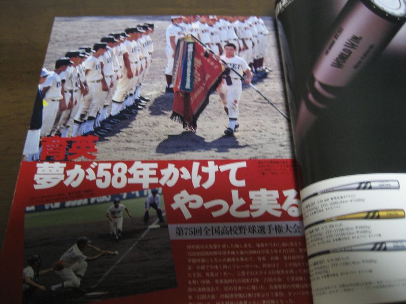 画像: 平成5年報知高校野球Ｎo5/育英初優勝