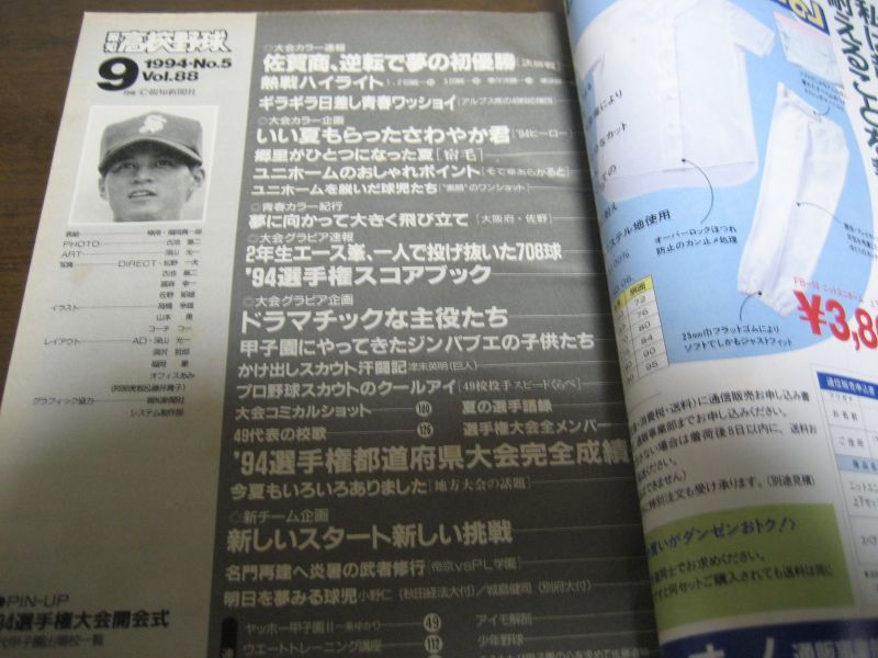 画像: 平成6年報知高校野球No5/’94選手権速報/佐賀商が劇的初優勝