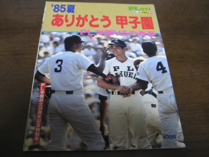 昭和60年PLグラフ/ありがとう甲子園/PL学園V3の青春 - 港書房