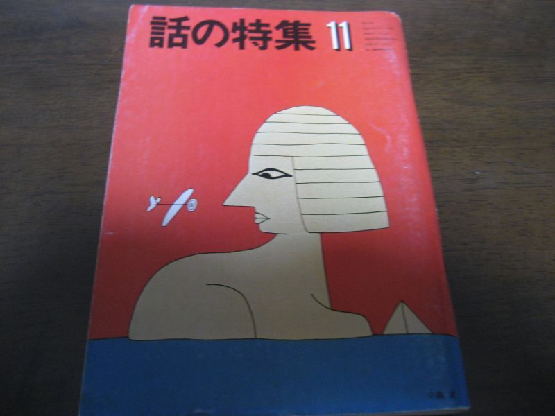 画像1: 昭和53年11月/話の特集/大西信行/妹尾河童/太田薫/白石冬美/ (1)