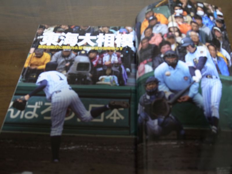 画像: 平成23年週刊ベースボール第83回選抜高校野球大会決算号/東海大相模/11年ぶり2度目のV