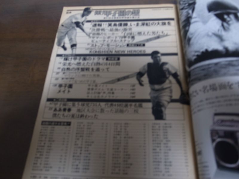 画像: 昭和54年輝け甲子園の星/第61回全国高校野球選手権大会/箕島