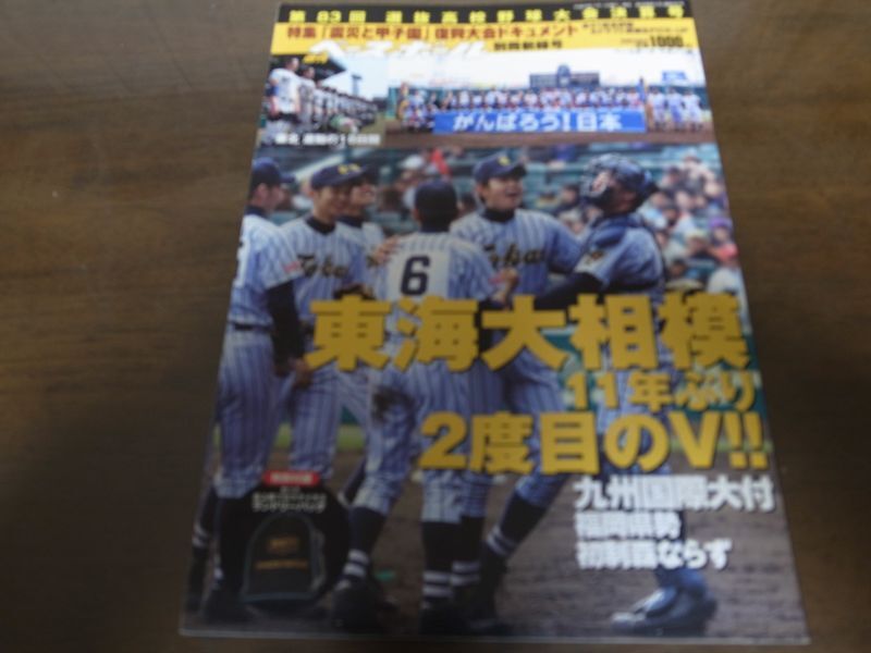 平成23年週刊ベースボール第83回選抜高校野球大会決算号/東海大相模/11