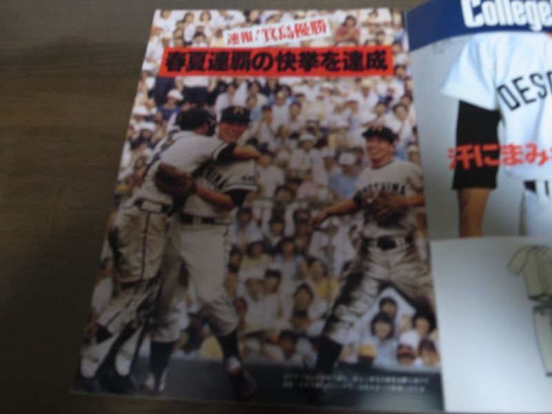 画像: 昭和54年輝け甲子園の星/第61回全国高校野球選手権大会/箕島