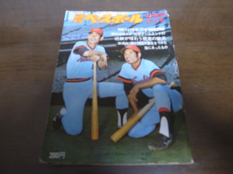 昭和50年10/6週刊ベースボール/近鉄バファローズ後期優勝/衣笠祥雄/山本浩二/原辰徳 - 港書房