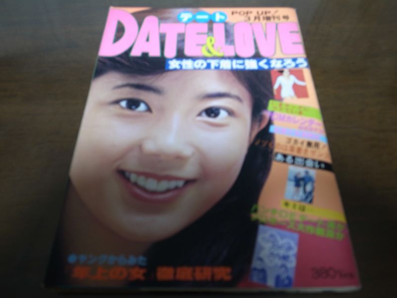 画像1: 昭和53年DATE&LOVE/相本久美子/山口百恵/片平なぎさ/手塚さとみ (1)