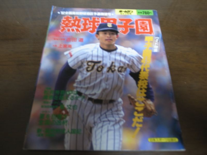 画像1: 平成4年ホームラン6+7月号熱球甲子園/全国高校野球地区予選展望号 (1)