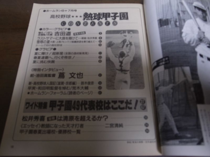 画像: 平成4年ホームラン6+7月号熱球甲子園/全国高校野球地区予選展望号