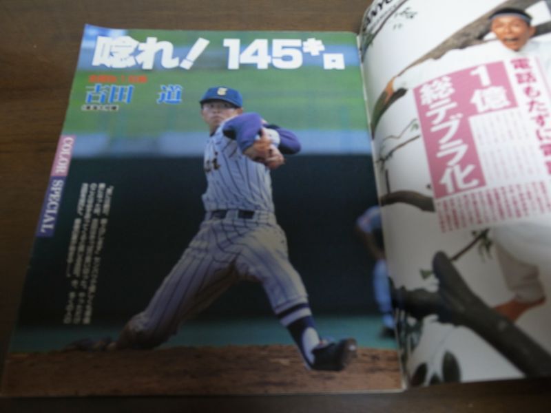 画像: 平成4年ホームラン6+7月号熱球甲子園/全国高校野球地区予選展望号