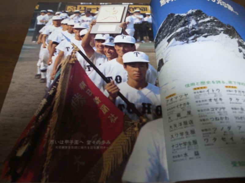 画像: 昭和60年甲子園への道/愛知大会全記録1985/第67回全国高校野球選手権大会/東邦甲子園へ