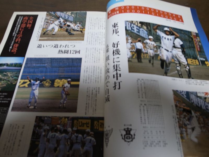 画像: 昭和60年甲子園への道/愛知大会全記録1985/第67回全国高校野球選手権大会/東邦甲子園へ