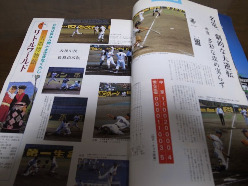 画像: 昭和60年甲子園への道/愛知大会全記録1985/第67回全国高校野球選手権大会/東邦甲子園へ