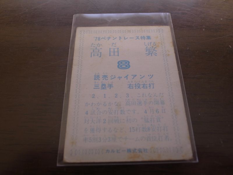 画像: カルビープロ野球カード1978年/高田繁/巨人