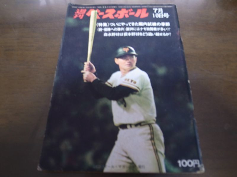 画像1: 昭和47年7/10週刊ベースボール/平松政次/堀内恒夫/野村克也 (1)