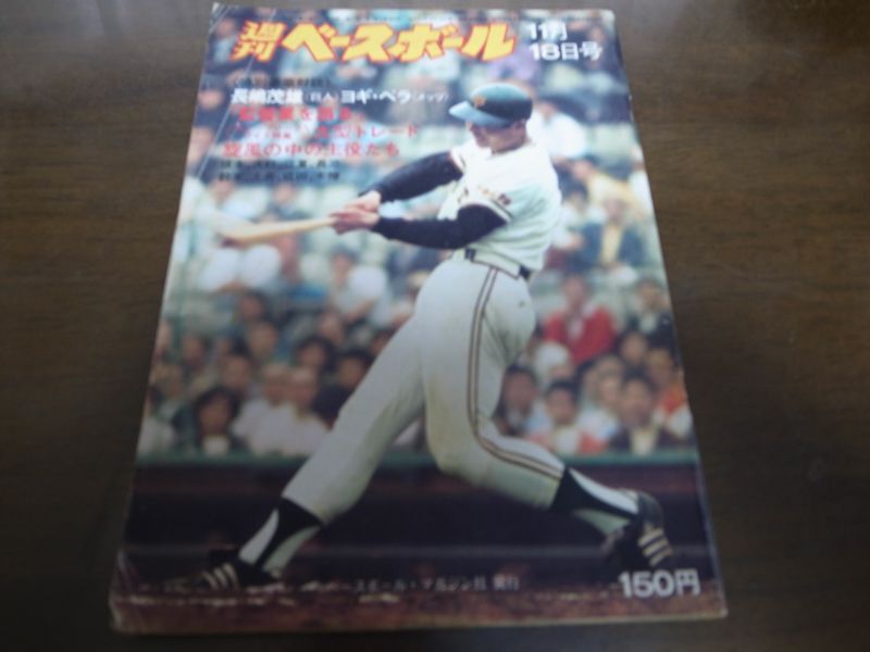 昭和49年11/18週刊ベースボール/王貞治/ハンク・アーロン/ヨギ・べラ 