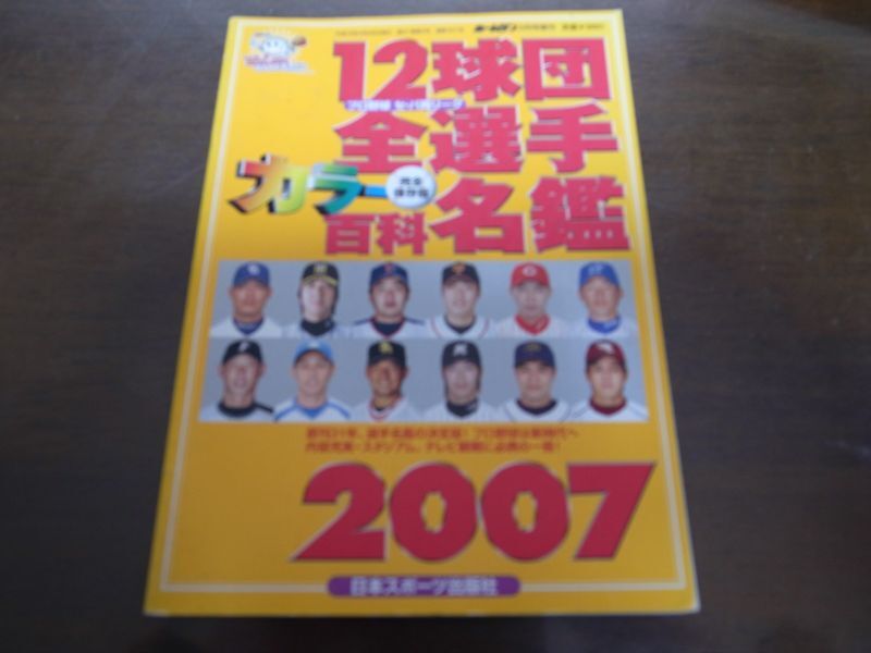 ホームラン/プロ野球12球団全選手カラー百科名鑑2007年 - 港書房