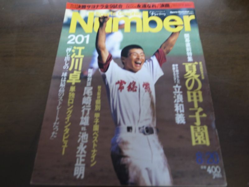 画像1: Numberナンバー201/1988年/夏の甲子園/立浪和義/江川卓/尾崎行雄/池永正明 (1)