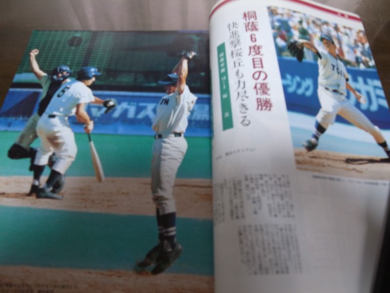 画像: 高校野球神奈川グラフ1999年/桐蔭学園6度目の優勝