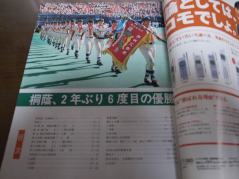 画像: 高校野球神奈川グラフ1999年/桐蔭学園6度目の優勝