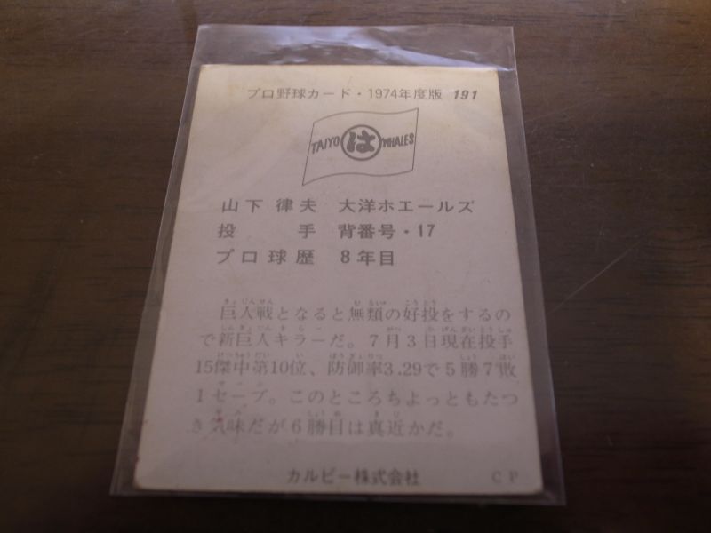 画像: カルビープロ野球カード1974年/No191山下律夫/大洋ホエールズ