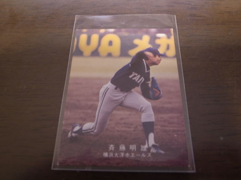 画像1: カルビープロ野球カード1978年/斉藤明雄/大洋ホエールズ (1)