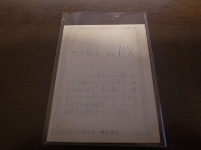 画像: カルビープロ野球カード1978年/ヤクルトｖｓ巨人