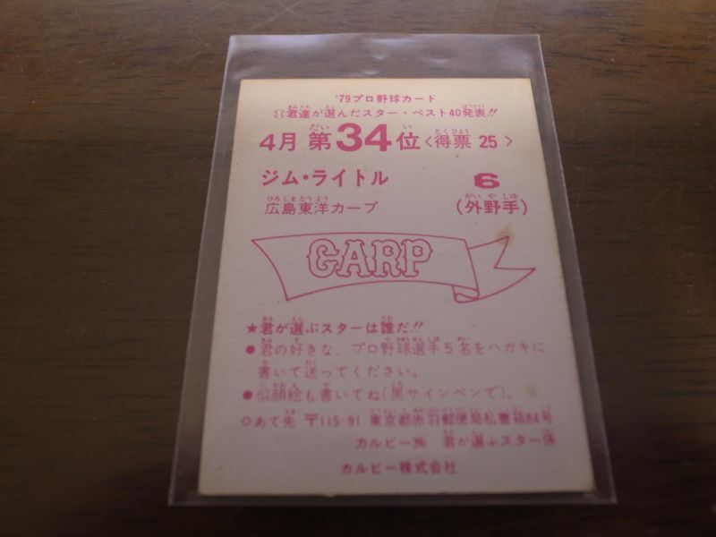 画像: カルビープロ野球カード1979年/Jライトル/広島カープ/4月第34位
