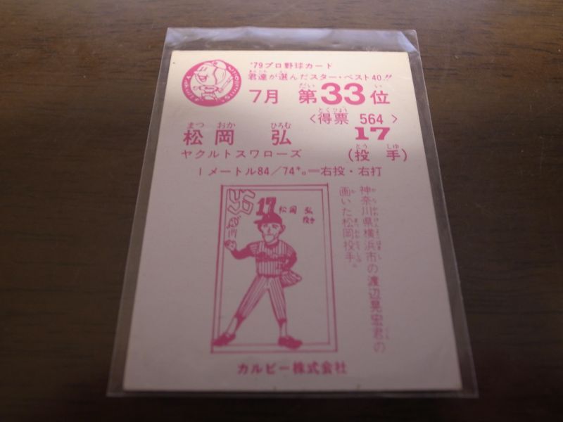 画像: カルビープロ野球カード1979年/松岡弘/ヤクルトスワローズ/7月第33位