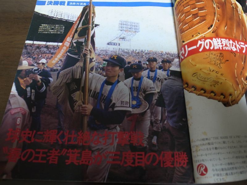 昭和54年週刊ベースボール第51回選抜高校野球大会総決算/箕島が三度目 