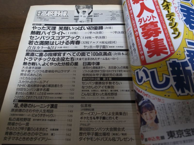 画像: 平成9年報知高校野球No3/センバツ高校野球/天理初優勝