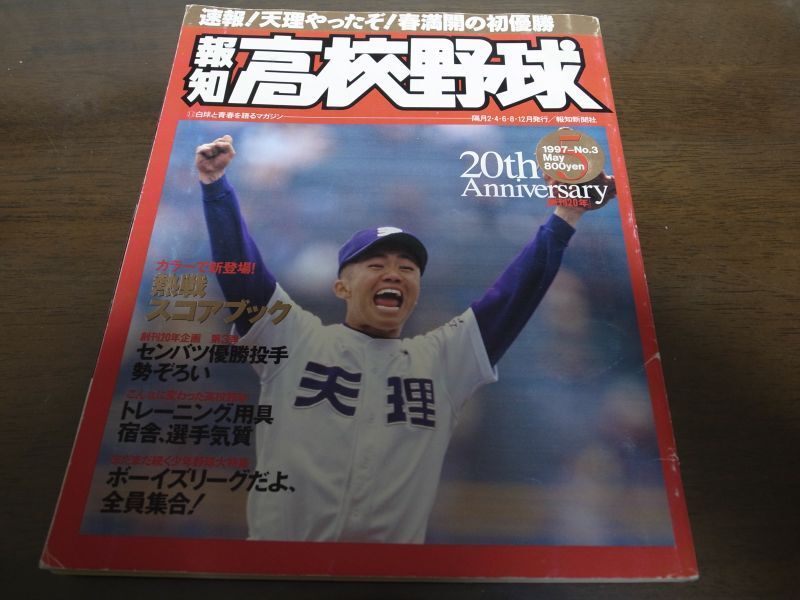 画像1: 平成9年報知高校野球No3/センバツ高校野球/天理初優勝 (1)