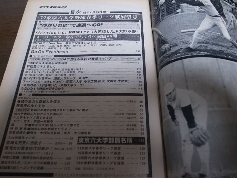 画像: 昭和54年週刊ベースボール増刊/東京六大学野球春季リーグ戦展望号