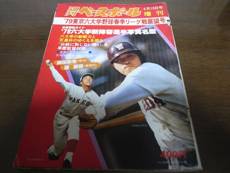 画像1: 昭和54年週刊ベースボール増刊/東京六大学野球春季リーグ戦展望号 (1)