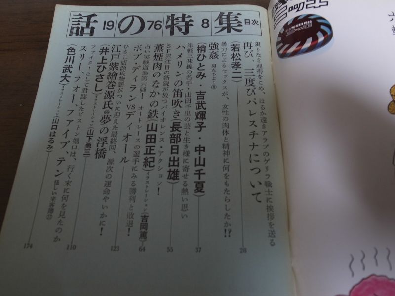 画像: 昭和51年8月/話の特集/若松孝二/山田正紀/みなもと太郎/井上ひさし