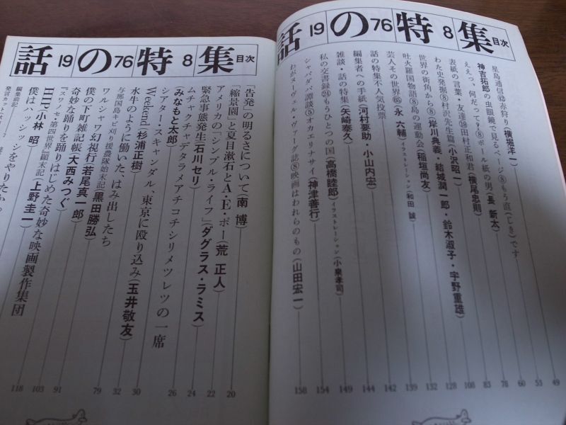 画像: 昭和51年8月/話の特集/若松孝二/山田正紀/みなもと太郎/井上ひさし