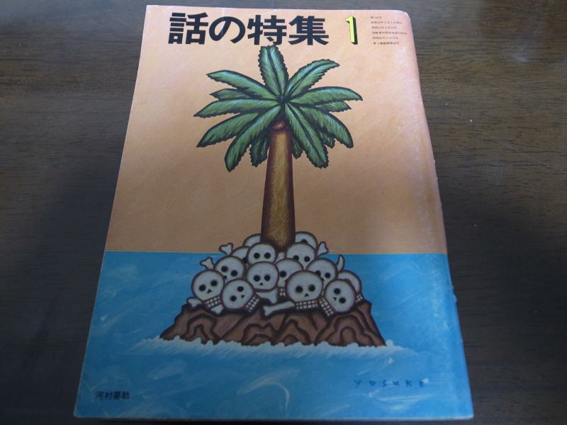 画像1: 昭和53年1月/話の特集/花柳幻舟/長谷川きよし/白石冬美/篠山紀信/ (1)