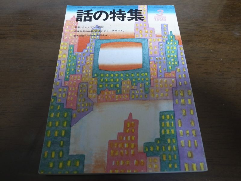 画像1: 平成7年3月/話の特集/特集・ギャンブルの構図/矢崎友英/安西水丸/立木義浩/永六輔 (1)