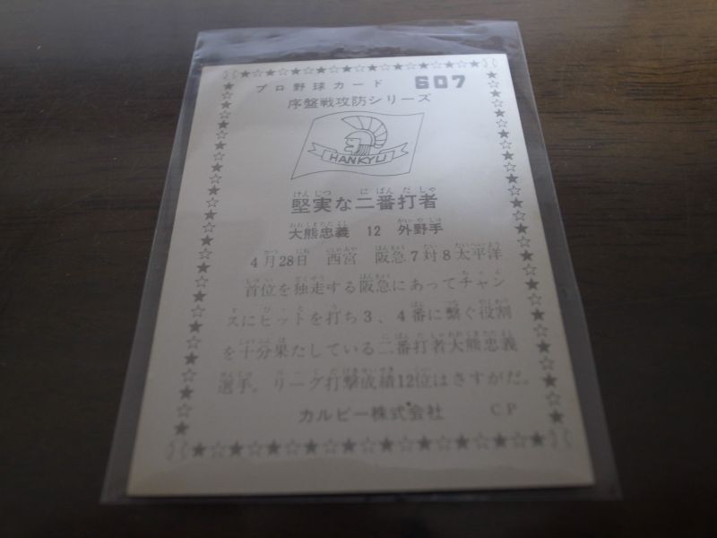 画像: カルビープロ野球カード1976年/No607大熊忠義/阪急ブレーブス