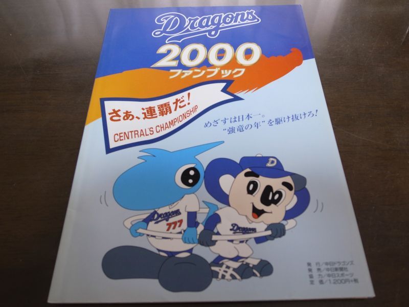 画像1: 中日ドラゴンズファンブック2000年 (1)