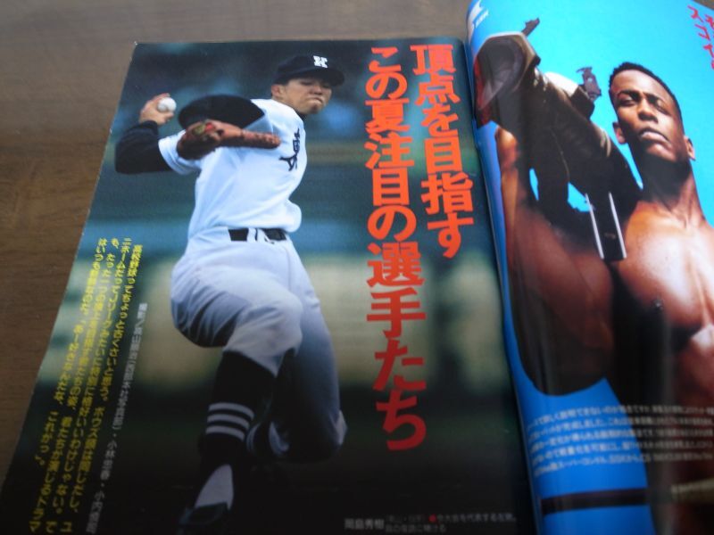 画像: 平成5年週刊朝日増刊/第75回全国高校野球選手権記念大会