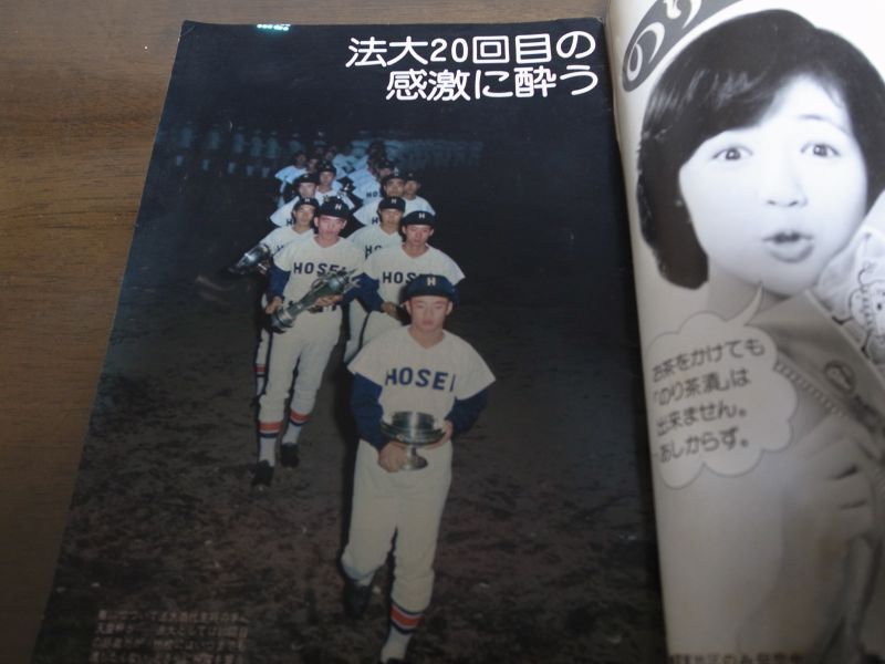 画像: 昭和51年週刊ベースボール増刊/東京六大学秋季リーグ戦決算号/法大20回目の優勝