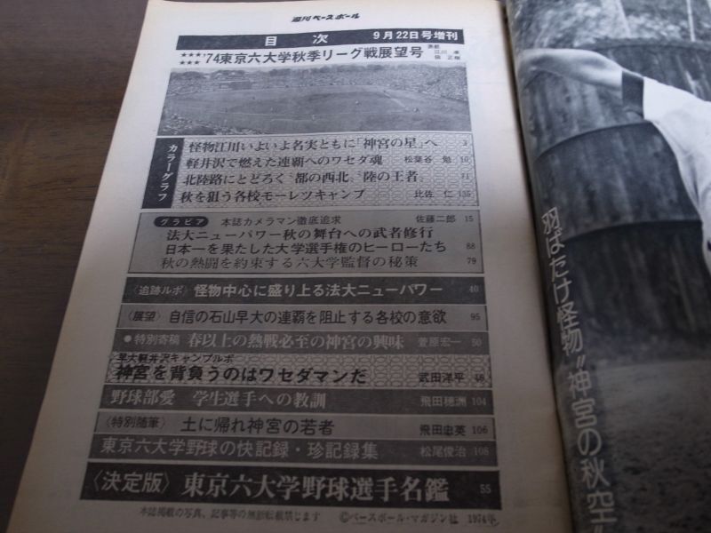 画像: 昭和49年週刊ベースボール増刊/東京六大学秋季リーグ戦展望号