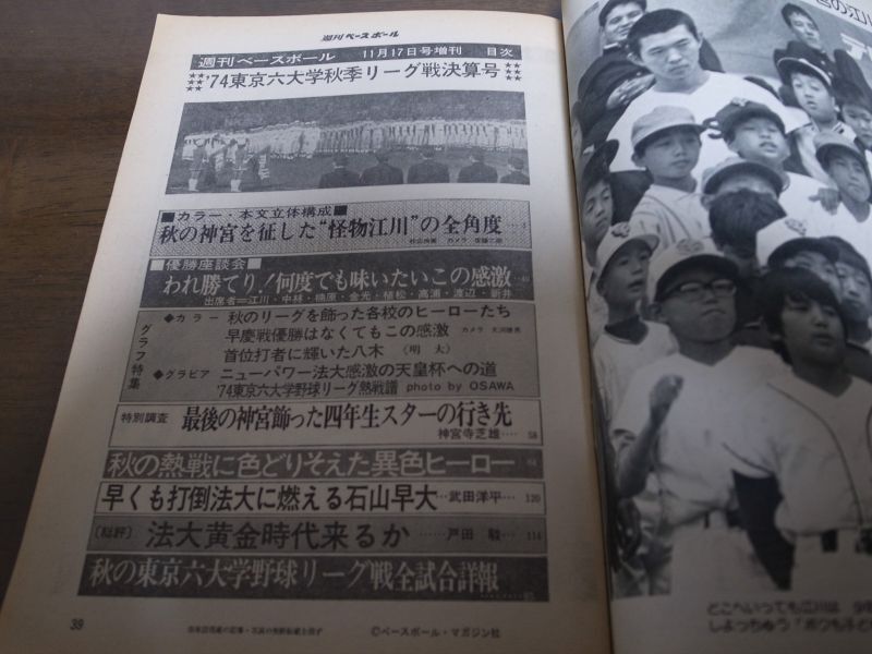 画像: 昭和49年週刊ベースボール増刊/東京六大学秋季リーグ戦決算号/法大優勝