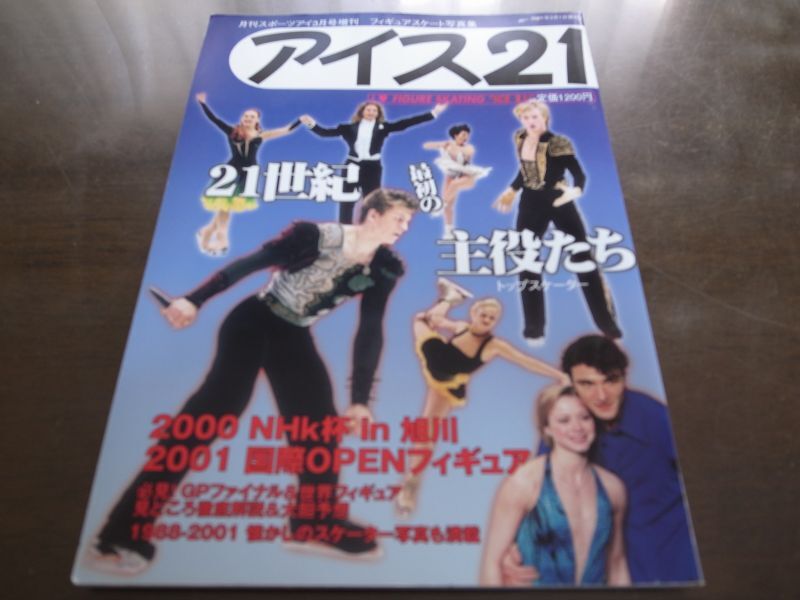 画像1: 平成13年3月/月刊スポーツアイ/フィギュアスケート写真集/アイス21/1世紀最初の主役たち (1)