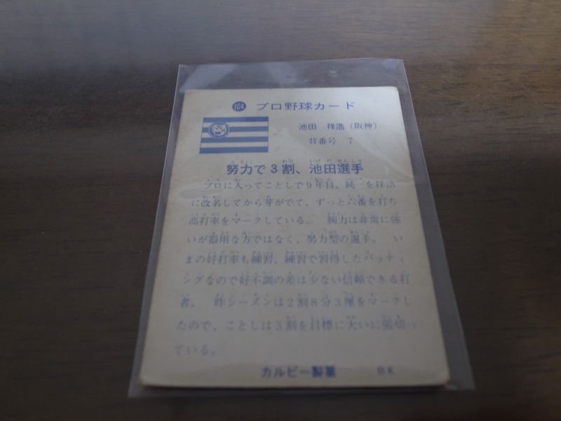 カルビープロ野球カード1973年/No104池田純一/阪神タイガース - 港書房