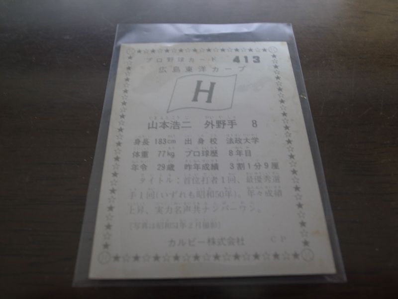 画像: カルビープロ野球カード1976年/No413山本浩二/広島カープ