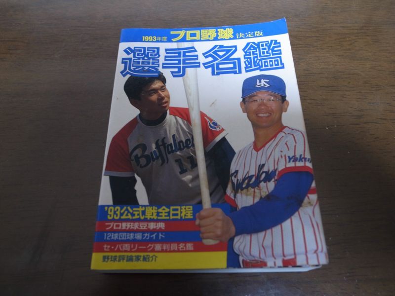 画像1: プロ野球選手名鑑1993年 (1)